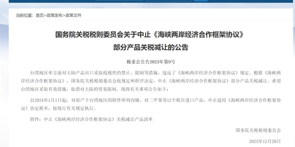 骚逼被操爽网站国务院关税税则委员会发布公告决定中止《海峡两岸经济合作框架协议》 部分产品关税减让